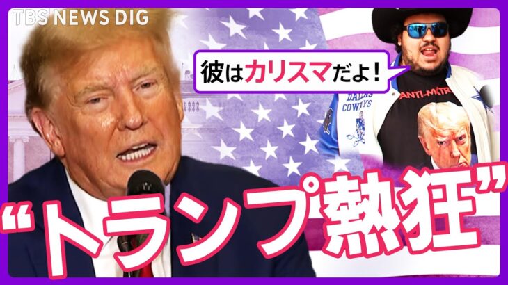 【米大統領選2024】いよいよ“トランプ党”が誕生？！大統領選本格スタート　盛り上がる”トランプ熱狂”をアイオワ州党員集会からリポート