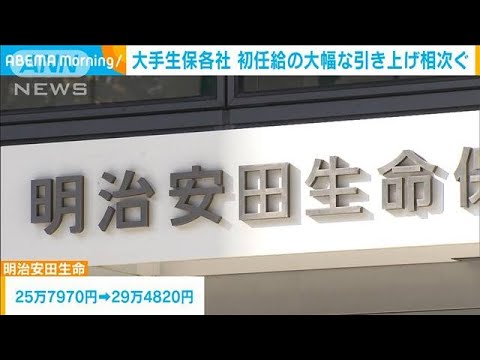 大手生保各社で初任給の大幅な引き上げ相次ぐ(2024年1月18日)