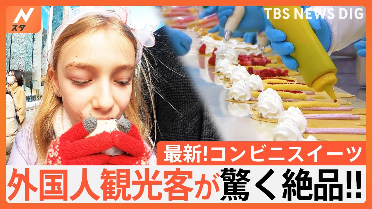 外国人観光客もハマる!&nbsp;2024最新コンビニスイーツ｜TBS&nbsp;NEWS&nbsp;DIG