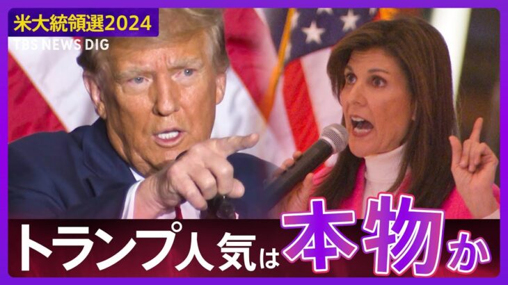 【米大統領選2024】“初戦圧勝”トランプ人気は本物か？カギを握るのは「無党派層」　二戦目ニューハンプシャー州予備選挙 | TBS NEWS DIG