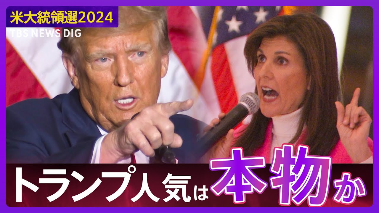 【米大統領選2024】“初戦圧勝”トランプ人気は本物か？カギを握るのは「無党派層」　二戦目ニューハンプシャー州予備選挙 | TBS NEWS DIG