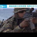 韓国海軍特殊部隊　敵地浸透・報復訓練を実施(2024年1月24日)