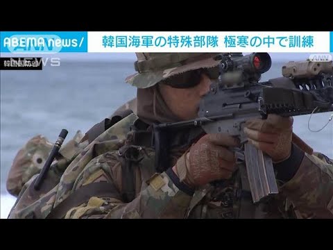 韓国海軍特殊部隊　敵地浸透・報復訓練を実施(2024年1月24日)