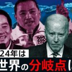 2024年は世界の分岐点に？最初の注目選挙「台湾総統選」と“クライマックス”米大統領選 担当記者が最新報告｜TBS NEWS DIG