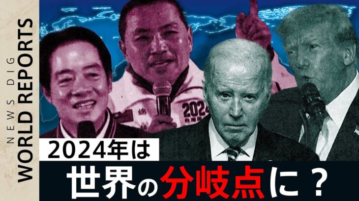 2024年は世界の分岐点に？最初の注目選挙「台湾総統選」と“クライマックス”米大統領選 担当記者が最新報告｜TBS NEWS DIG