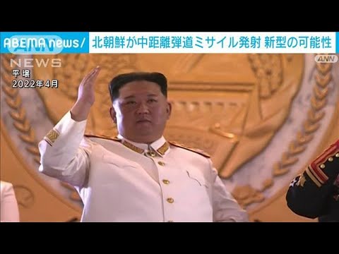 北朝鮮が中距離弾道ミサイルを発射　新型か(2024年1月14日)