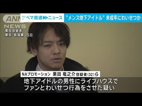 “メンズ地下アイドル”未成年にわいせつか(2024年1月16日)