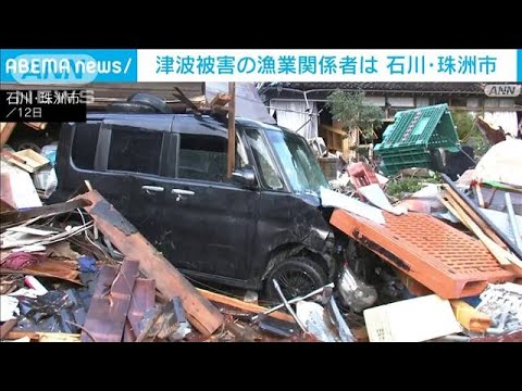 津波被害の漁業関係者は　石川・珠洲市(2024年1月13日)