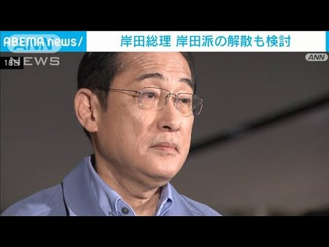 岸田総理　岸田派の解散も検討(2024年1月18日)