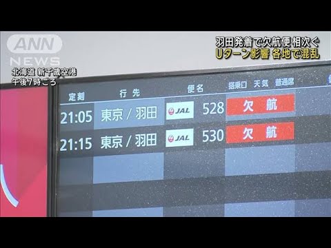 羽田発着の国内線　欠航相次ぎ各地で混乱(2024年1月2日)