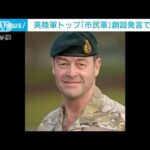 英陸軍トップ「市民軍」創設発言で波紋(2024年1月25日)
