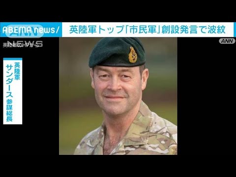 英陸軍トップ「市民軍」創設発言で波紋(2024年1月25日)