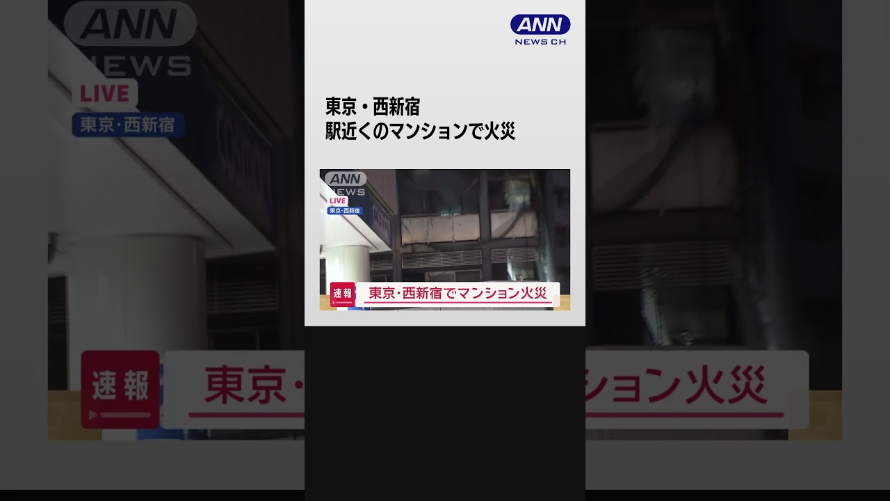 【速報】東京・西新宿でマンション火災(2024年1月4日)#shorts