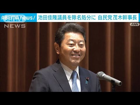 逮捕の池田議員を除名処分に　自民党(2024年1月7日)
