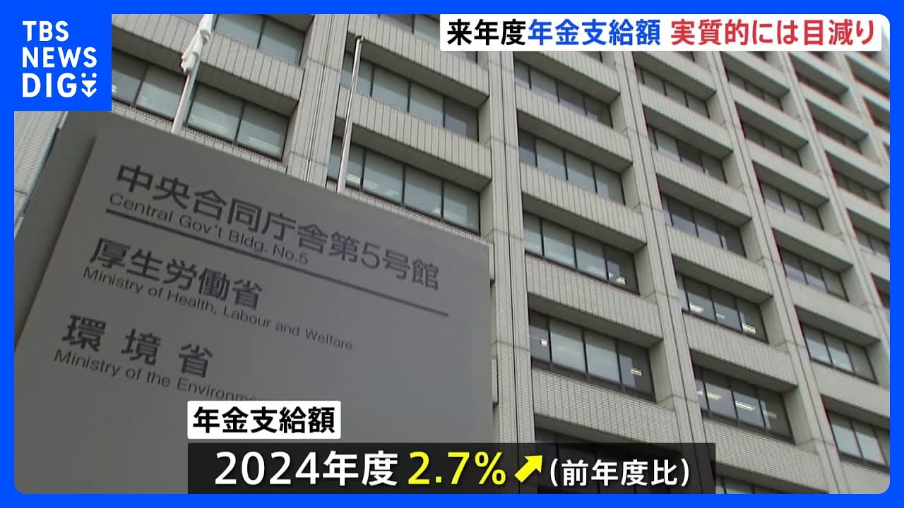 2024年度の年金支給額　前年度比2.7%引き上げ　バブル期以来の高水準も実質的には2年連続目減り｜TBS&nbsp;NEWS&nbsp;DIG