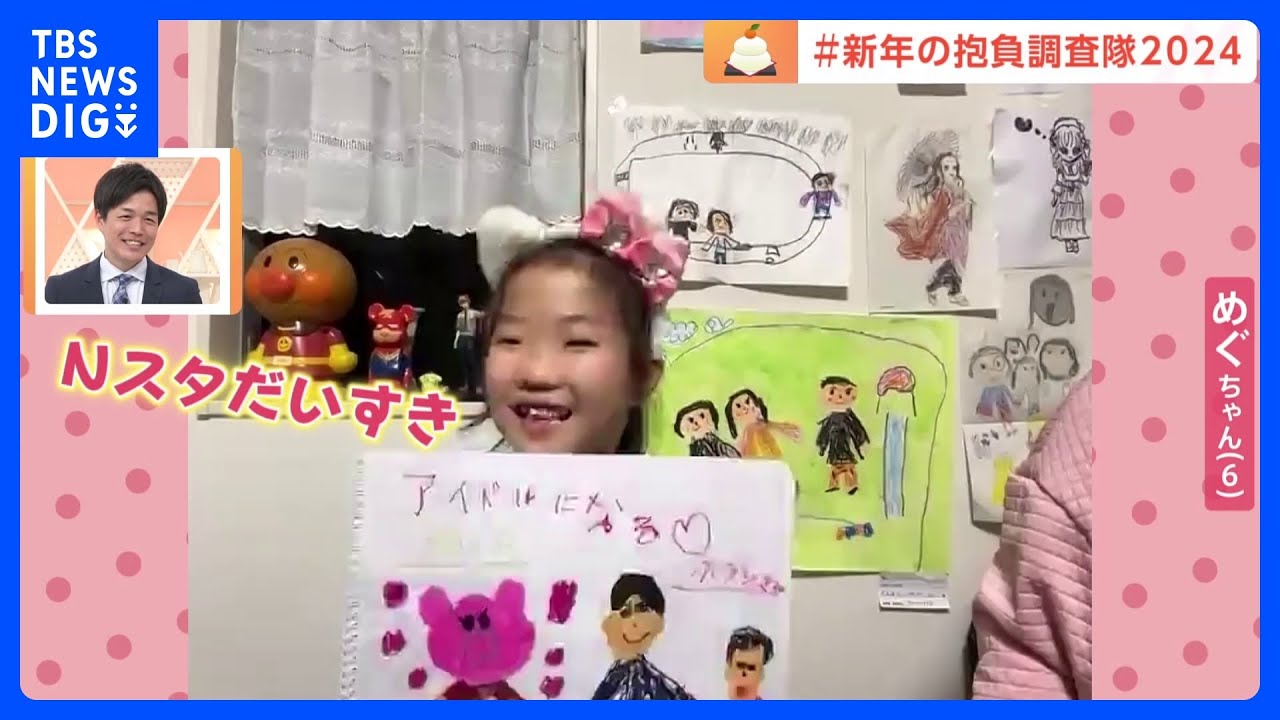 「新年の抱負調査隊2024」6歳女の子の今年の抱負は？｜TBS&nbsp;NEWS&nbsp;DIG