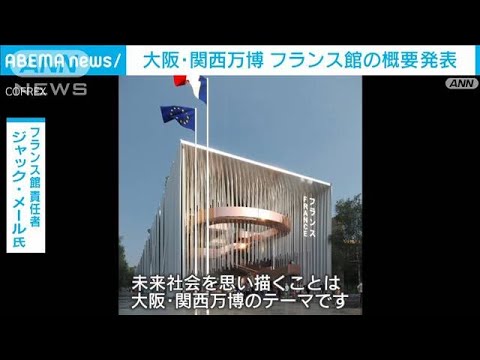 2025年の大阪・関西万博　フランス館の概要発表(2024年1月10日)