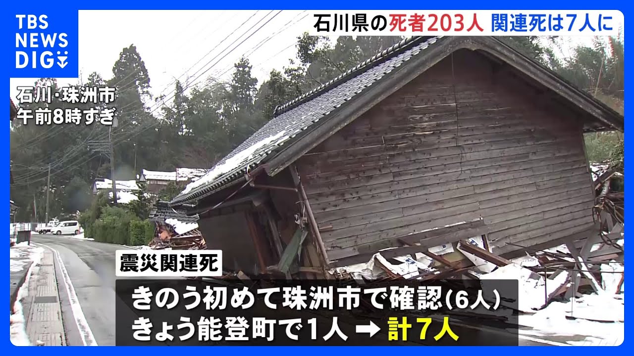 石川県内の死者203人に　安否不明者68人　被災地以外のホテルや旅館に移して「2次避難所」として活用する取り組みが本格化　能登半島地震から10日目｜TBS&nbsp;NEWS&nbsp;DIG