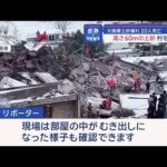 大規模土砂崩れ20人死亡　高さ60mの土砂が村を覆う【スーパーJチャンネル】(2024年1月23日)