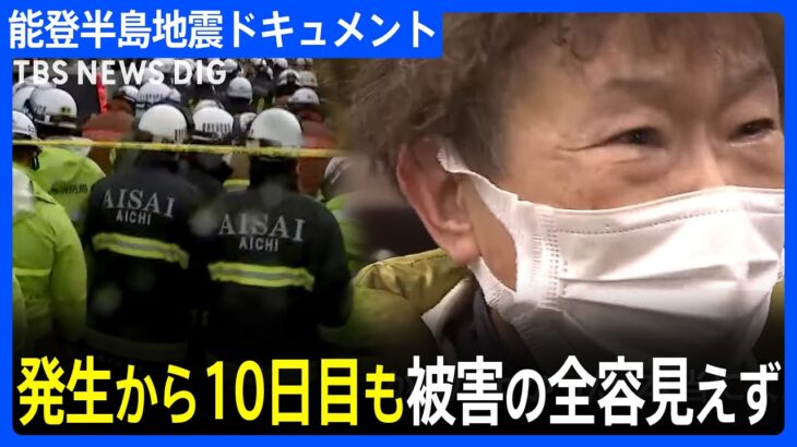 死者は206人、避難者は約2.5万人　発生から10日目も被害の全容見えず　能登半島地震