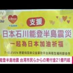 【速報】台湾　能登半島地震の支援　寄付金21億円超と発表(2024年1月18日)