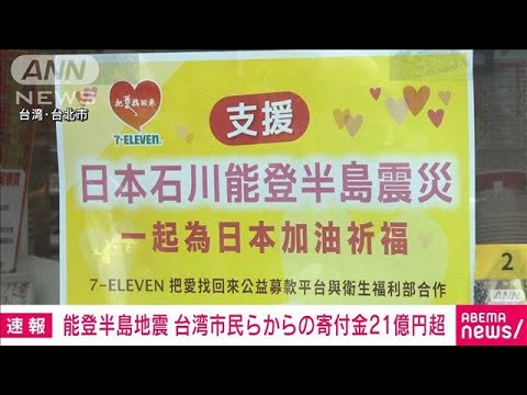 【速報】台湾　能登半島地震の支援　寄付金21億円超と発表(2024年1月18日)