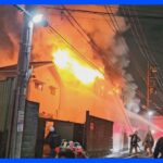 2階建ての革製品工場でのべ1050㎡焼ける火事　けが人なし　東京・墨田区｜TBS NEWS DIG
