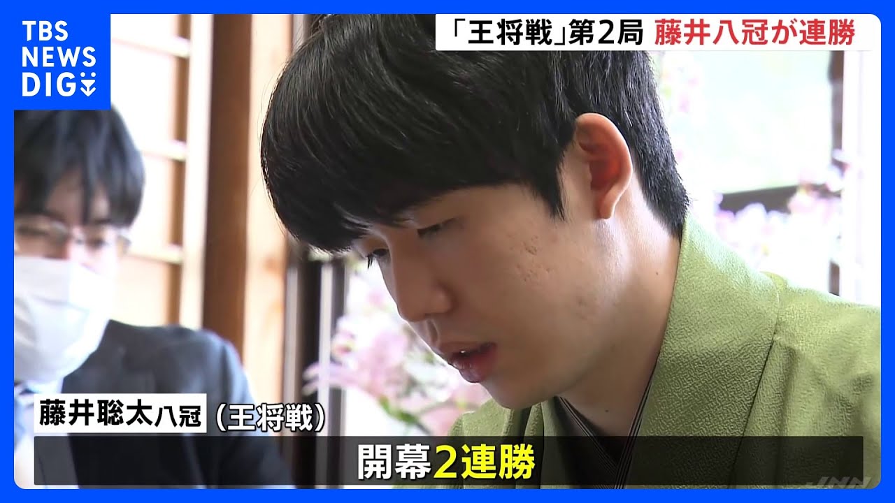 【藤井聡太八冠】王将戦七番勝負第2局、113手で菅井竜也八段に勝利　ことし最初のタイトル戦で連勝スタート｜TBS&nbsp;NEWS&nbsp;DIG