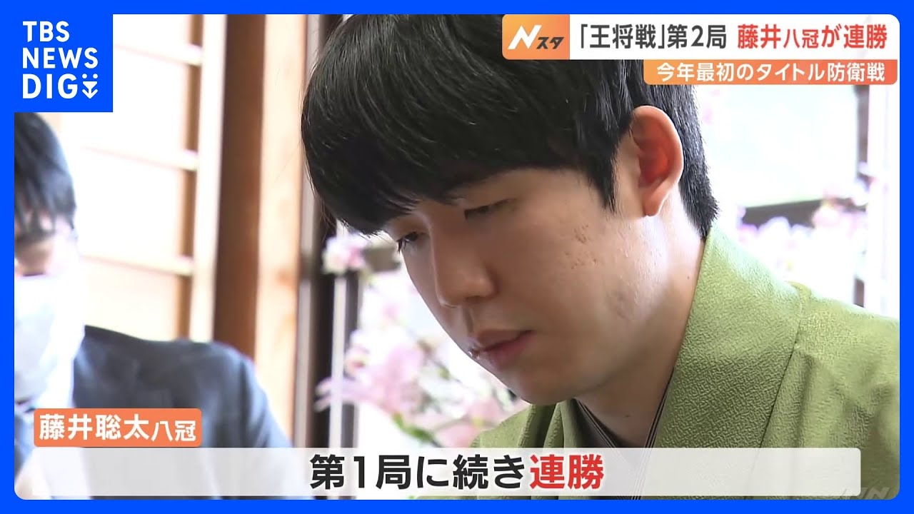 【藤井聡太八冠】王将戦七番勝負第2局、113手で菅井竜也八段に勝利　ことし最初のタイトル戦で連勝スタート｜TBS&nbsp;NEWS&nbsp;DIG