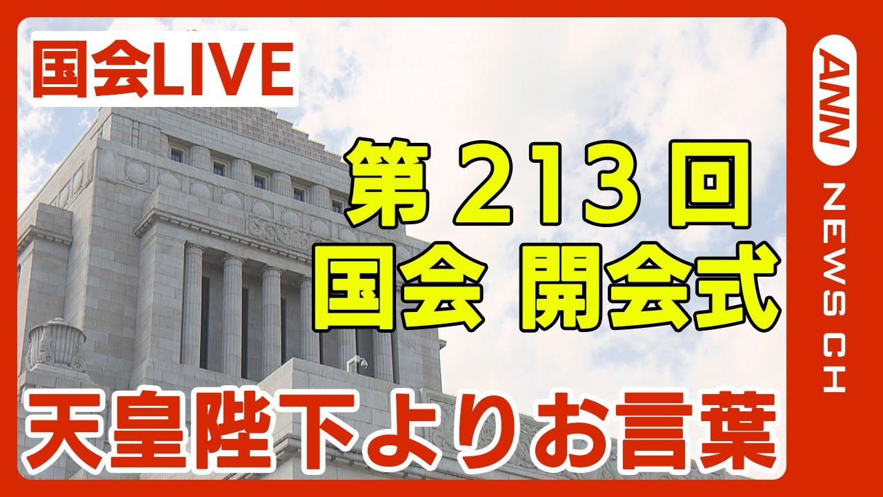 【国会ライブ】第213回 国会開会式 天皇陛下からのお言葉【LIVE】(2024年1月26日)ANN/テレ朝