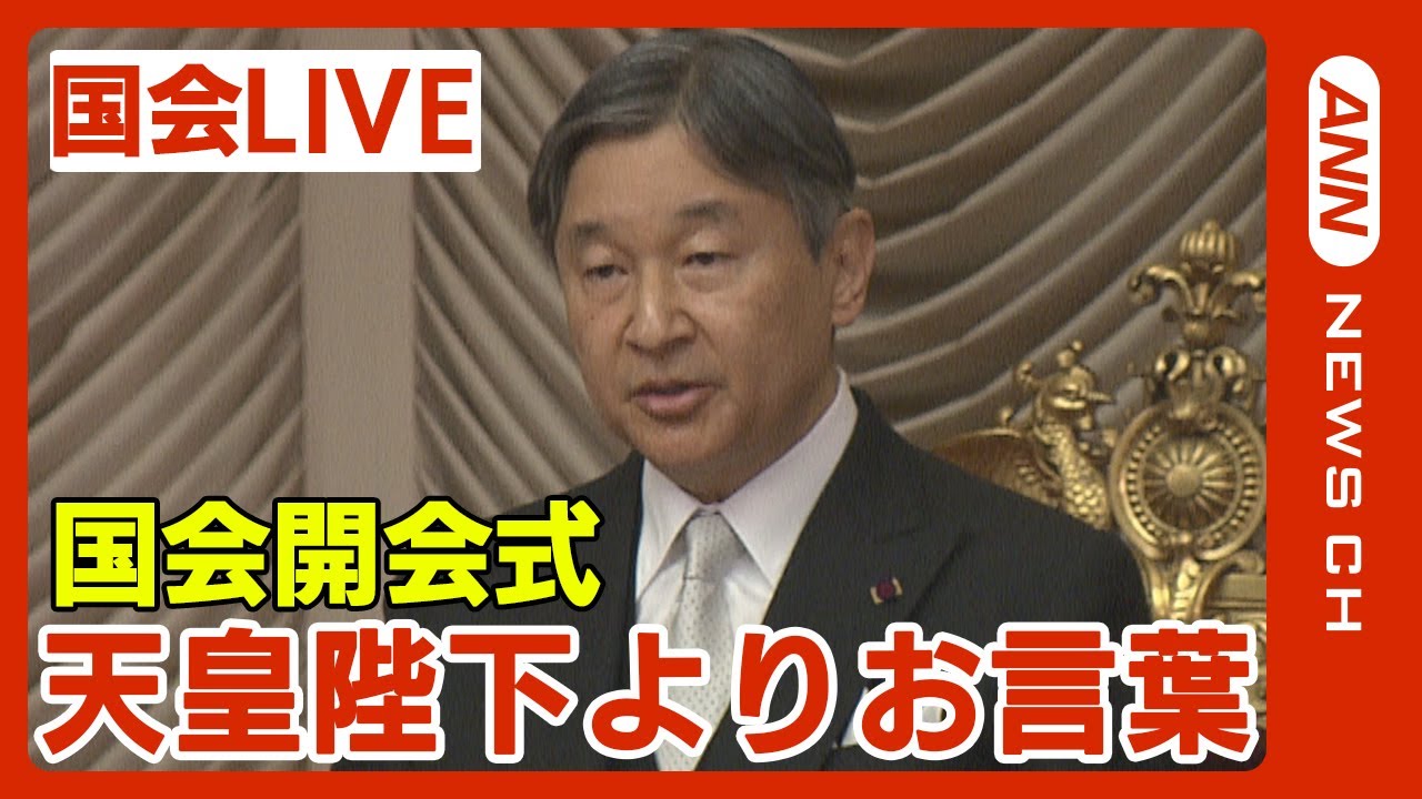 【国会ライブ】第213回 国会開会式 天皇陛下からのお言葉(2024年1月26日)ANN/テレ朝