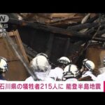 【速報】石川県の犠牲者215人に　能登半島地震(2024年1月12日)