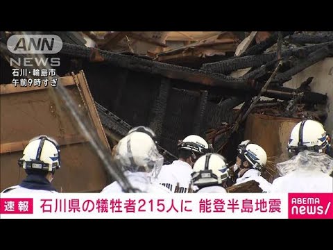 【速報】石川県の犠牲者215人に　能登半島地震(2024年1月12日)