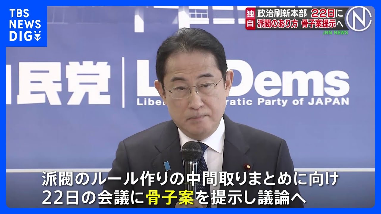 【独自】自民党・政治刷新本部22日　骨子案提示し議論へ｜TBS&nbsp;NEWS&nbsp;DIG