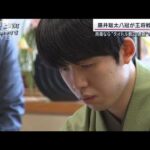 藤井聡太八冠が王将戦2連勝　防衛なら“タイトル20連覇”の記録【サンデーステーション】(2024年1月21日)