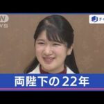 愛子さま（22歳）赤十字社就職にみる“天皇家の子育て”【スーパーJチャンネル】(2024年1月23日)