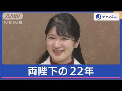 愛子さま（22歳）赤十字社就職にみる“天皇家の子育て”【スーパーJチャンネル】(2024年1月23日)