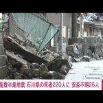 能登半島地震　石川県の死者220人に(2024年1月13日)