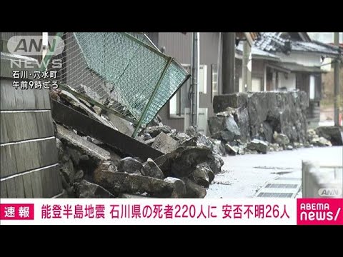 能登半島地震　石川県の死者220人に(2024年1月13日)