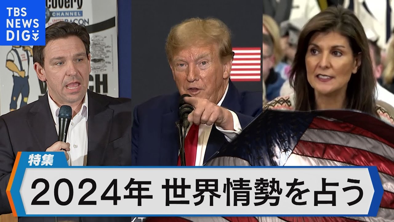 2つの戦争、米大統領選…2024年 世界情勢は？「もしトランプ氏なら…」リスクを検証【Bizスクエア】
