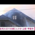 【速報】住宅火災で夫婦2人けが　山梨・甲斐市(2024年1月16日)