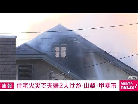 【速報】住宅火災で夫婦2人けが　山梨・甲斐市(2024年1月16日)