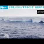 東京都の2倍の面積　世界最大の氷山に遭遇(2024年1月17日)