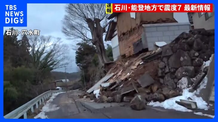 【最新情報 2日午前2時20分現在】石川・能登地方で震度7　3人死亡　家屋の倒壊相次ぐ｜TBS NEWS DIG
