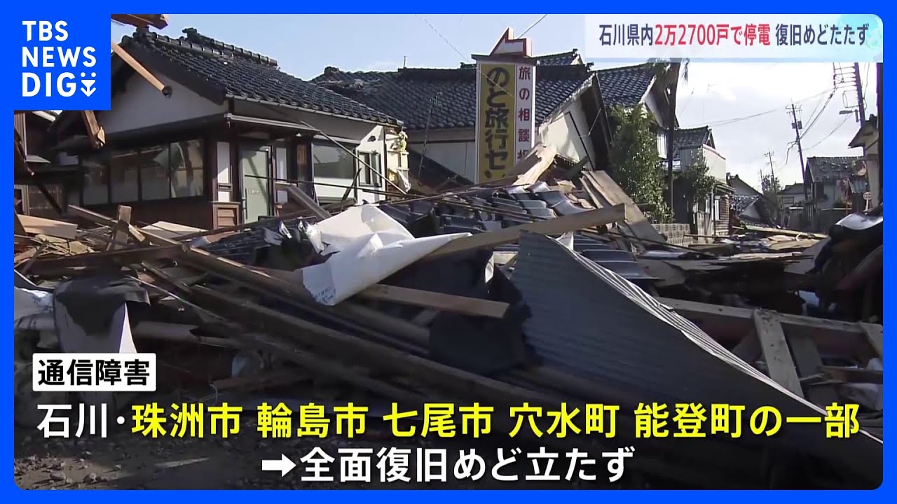 石川県内2万2700戸で停電 復旧めどたたず 通信障害についても全面復旧のめどたたず|TBS NEWS DIG