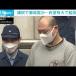 去年2月の横浜市のアパート放火事件　死亡女性の37歳夫を殺人容疑で逮捕(2024年1月10日)