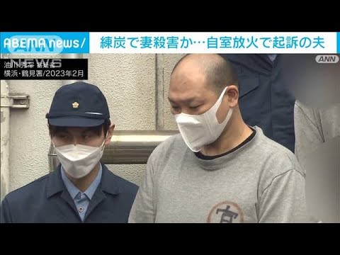 去年2月の横浜市のアパート放火事件　死亡女性の37歳夫を殺人容疑で逮捕(2024年1月10日)