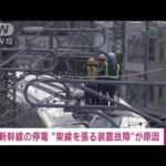 【速報】23日の新幹線停電トラブル“架線を張る装置故障”が原因(2024年1月24日)