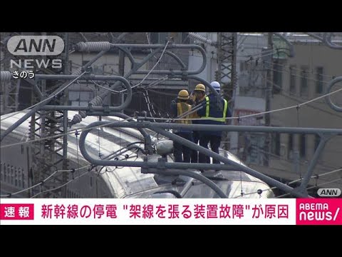 【速報】23日の新幹線停電トラブル“架線を張る装置故障”が原因(2024年1月24日)