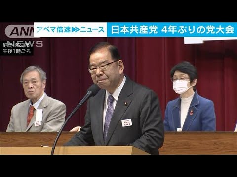 共産党大会　“23年在任”志位委員長の去就焦点　後任に田村智子氏が浮上(2024年1月15日)